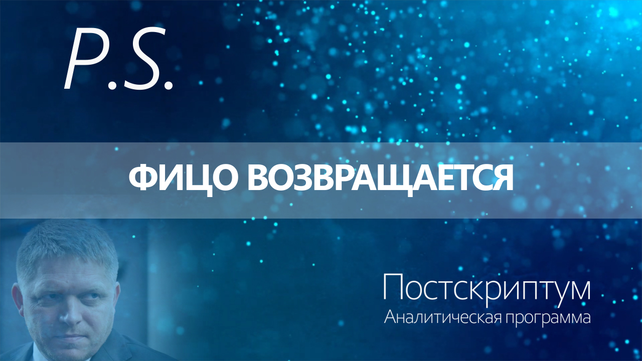 ПОСТСКРИПТУМ: ФИЦО ВОЗВРАЩАЕТСЯ
